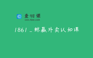 1861_鲸赢外卖认知课
