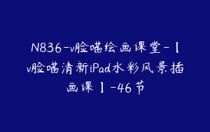 N836-v脸喵绘画课堂-【v脸喵清新iPad水彩风景插画课】-46节