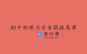 初中物理力学专题拔高课
