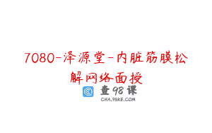 7080-泽源堂-内脏筋膜松解网络面授