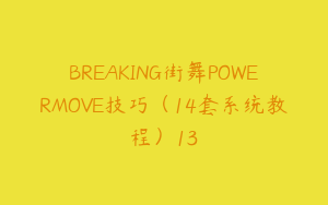 BREAKING街舞POWERMOVE技巧（14套系统教程）13