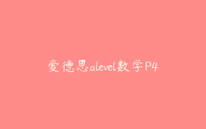 爱德思alevel数学P4