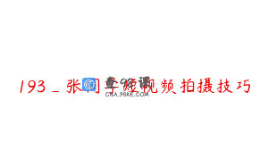 193_张同学短视频拍摄技巧