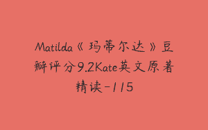 Matilda《玛蒂尔达》豆瓣评分9.2Kate英文原著精读-115