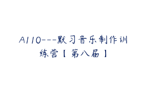 A110—默习音乐制作训练营【第八届】