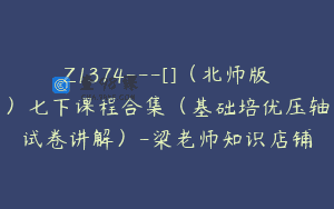 Z1374—[]（北师版）七下课程合集（基础培优压轴试卷讲解）-梁老师知识店铺