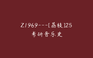 Z1969—[荔枝]25考研音乐史