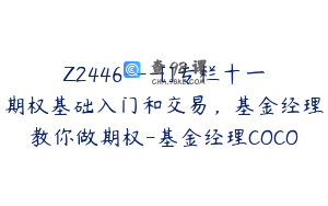 Z2446---[]专栏十一期权基础入门和交易，基金经理教你做期权-基金经理COCO