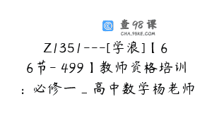 Z1351—[学浪]【66节-￥499】教师资格培训：必修一_高中数学杨老师