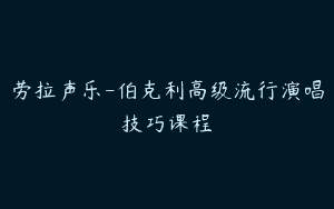 劳拉声乐-伯克利高级流行演唱技巧课程