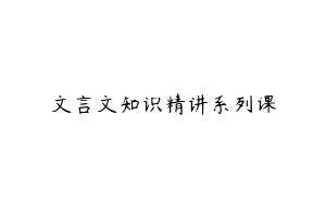 文言文知识精讲系列课
