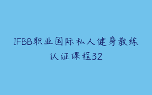 IFBB职业国际私人健身教练认证课程32
