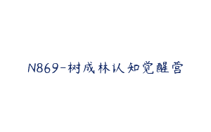 N869-树成林认知觉醒营