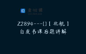 Z2894---[]【北航】白皮书课后题讲解