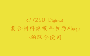 c17260-Digimat复合材料建模平台与Abaqus的联合使用