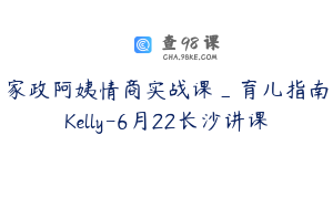 家政阿姨情商实战课_育儿指南Kelly-6月22长沙讲课