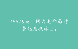 1552636_阿力老师高付费起店攻略_1