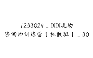 1233024_DIDI现场咨询师训练营【私教班】_30