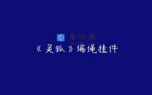 《灵狐》编绳挂件