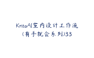 KritaAI室内设计工作流(有手就会系列)33