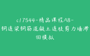 c17544-精品课程A8-钢连梁钢筋混凝土连肢剪力墙滞回模拟