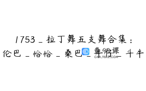1753_拉丁舞五支舞合集：伦巴_恰恰_桑巴_牛仔_斗牛