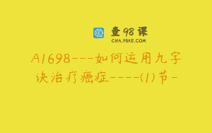 A1698—如何运用九字诀治疗癌症—-(1)节-