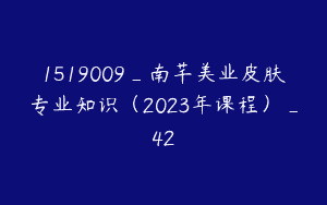 1519009_南芊美业皮肤专业知识（2023年课程）_42