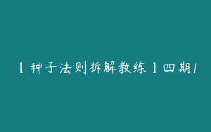 【种子法则拆解教练】四期1