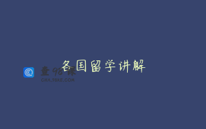 各国留学讲解