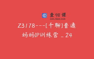Z3178---[千聊]普通妈妈IP训练营_24