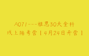 A071—雅思30天全科线上陪考营【4月24日开营】