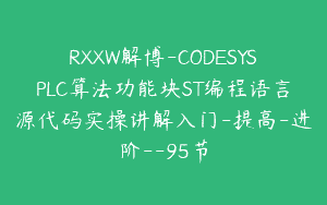 RXXW解博-CODESYSPLC算法功能块ST编程语言源代码实操讲解入门-提高-进阶–95节