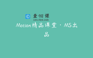 Motion精品课堂·MS出品