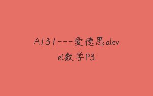 A131—爱德思alevel数学P3
