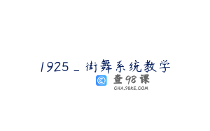 1925_街舞系统教学