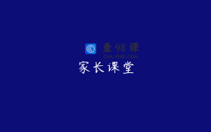 家长课堂