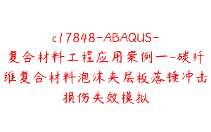 c17848-ABAQUS-复合材料工程应用案例一-碳纤维复合材料泡沫夹层板落锤冲击损伤失效模拟