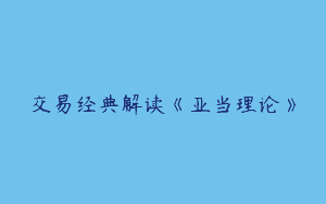 交易经典解读《亚当理论》