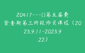 Z0417---[]第五届费登奎斯第三阶段师资课程（2023.9.11-2023.9.22）
