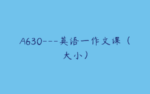 A630—英语一作文课（大小）