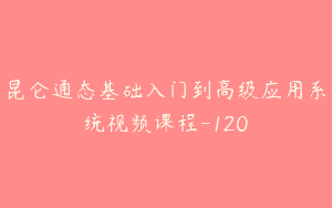 昆仑通态基础入门到高级应用系统视频课程-120