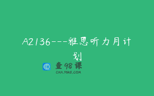 A2136—雅思听力月计划