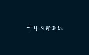 十月内部测试