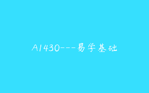 A1430—易学基础