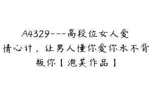 A4329---高段位女人爱情心计，让男人懂你爱你永不背叛你【泡芙作品】