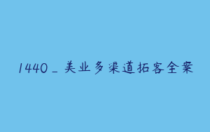1440_美业多渠道拓客全案
