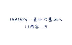 1591624_姜小六基础入门内容_5