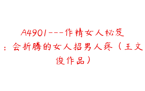 A4901---作精女人秘笈：会折腾的女人招男人疼（王文俊作品）