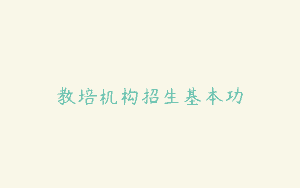教培机构招生基本功
